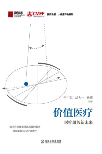 价值医疗：医疗服务新未来
